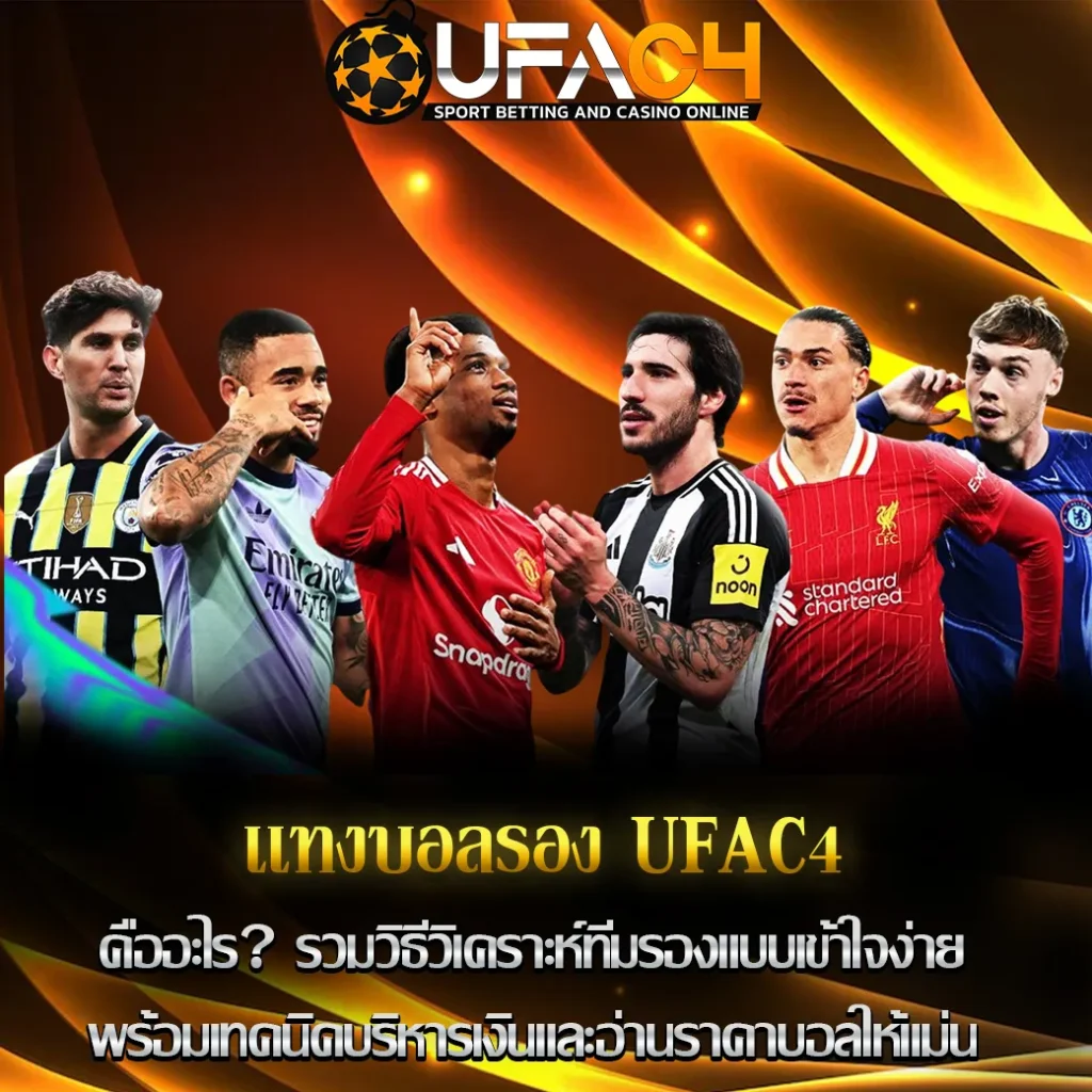 เเทงบอลรอง UFAC4