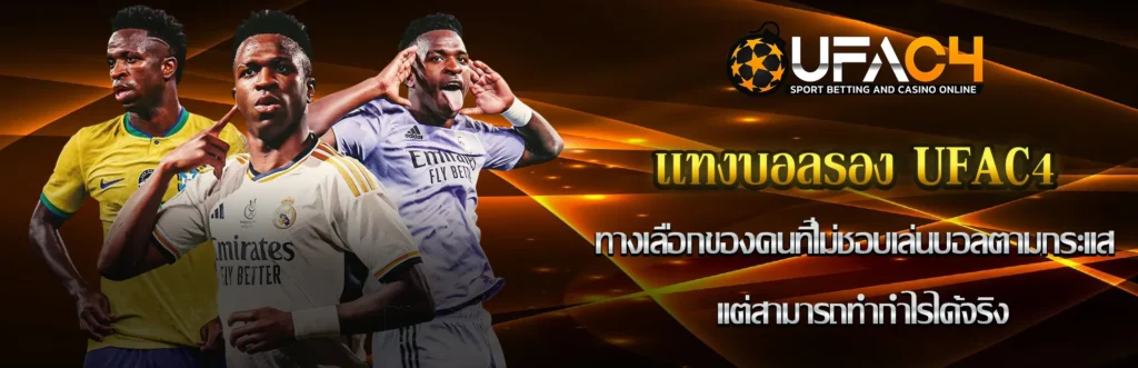 เเทงบอลรอง UFAC4