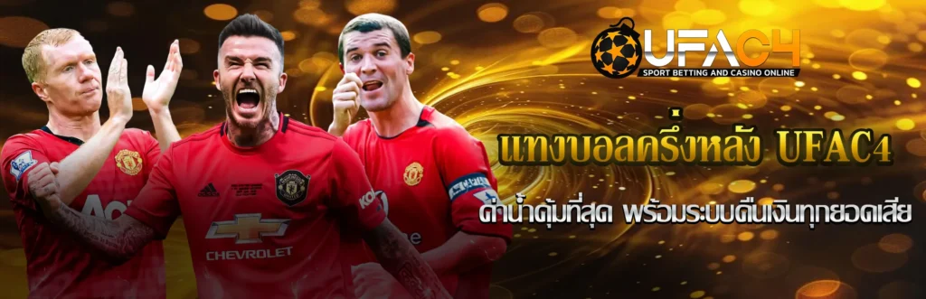 แทงบอลครึ่งหลัง UFAC4