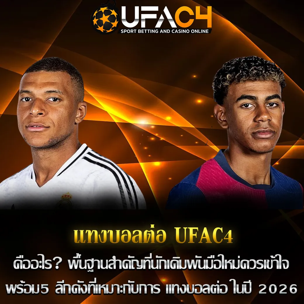 แทงบอลต่อ UFAC4