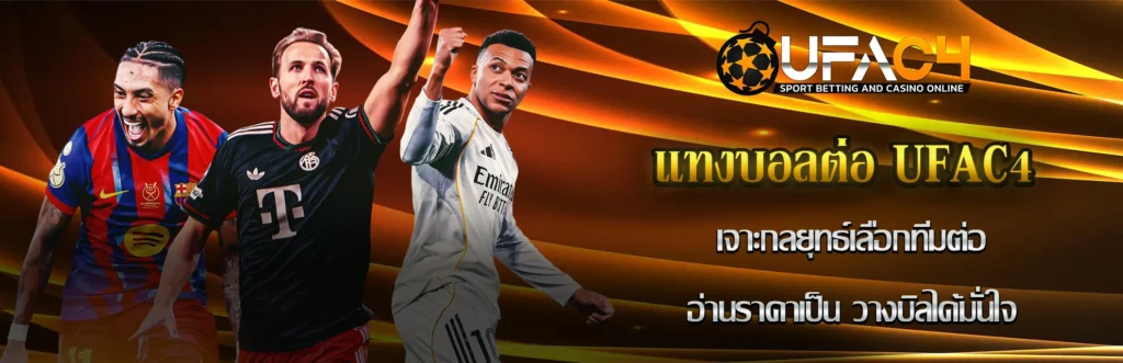 แทงบอลต่อ UFAC4
