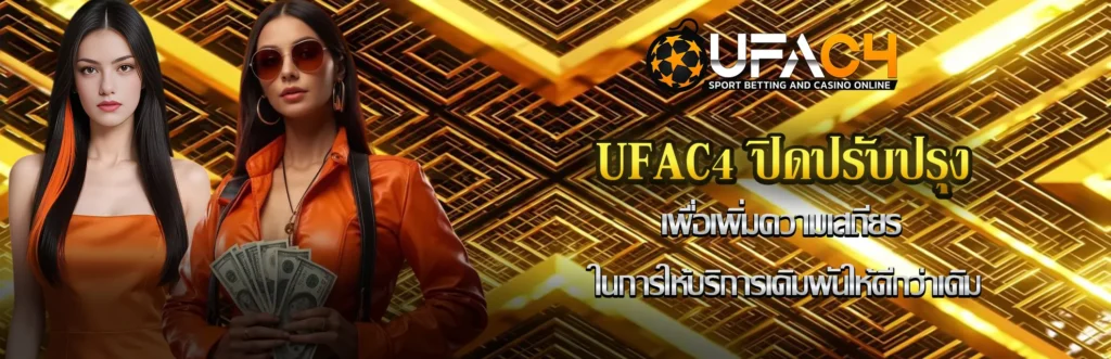 UFAC4 ปิดปรับปรุง