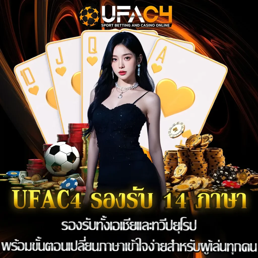 UFAC4 รองรับ 14 ภาษา