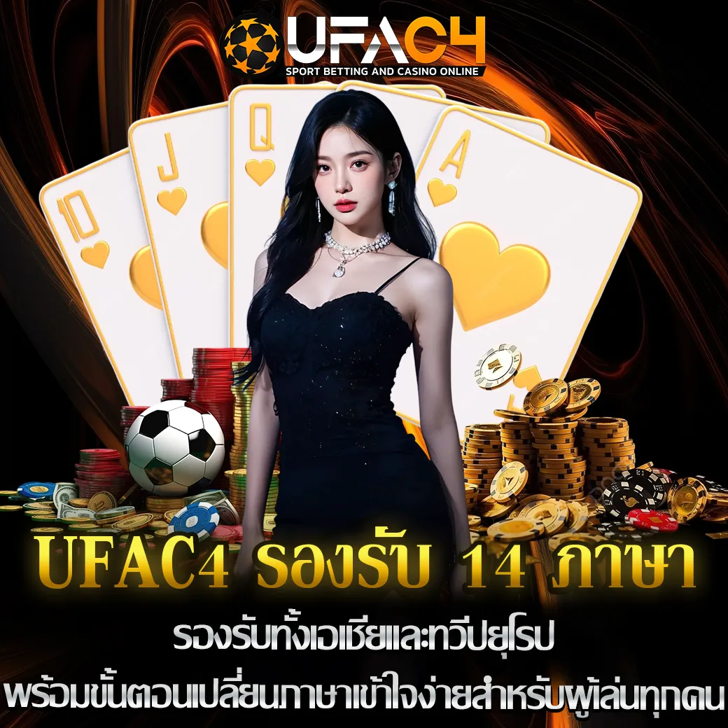 UFAC4 รองรับ 14 ภาษา