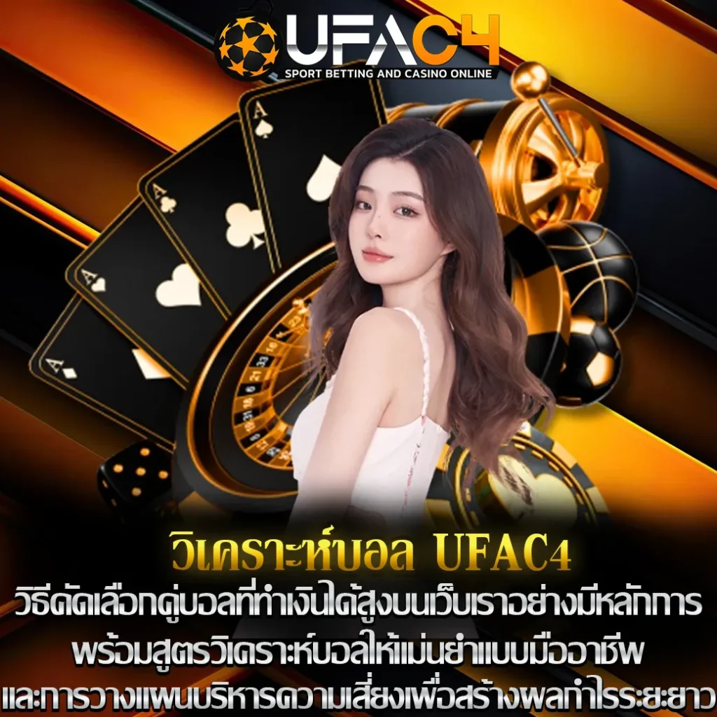 วิเคราะห์บอล UFAC4