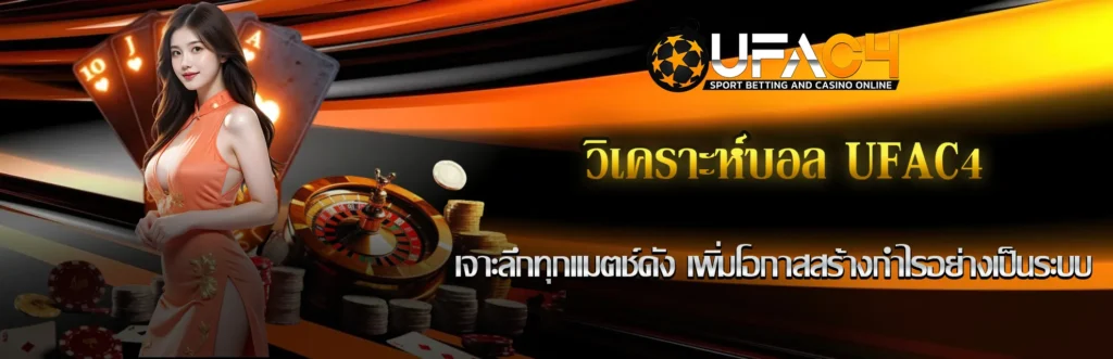 วิเคราะห์บอล UFAC4