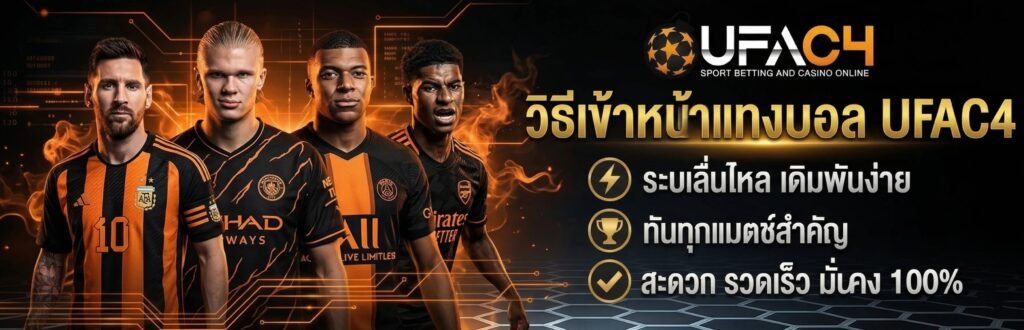 วิธีเข้าหน้าแทงบอล UFAC4